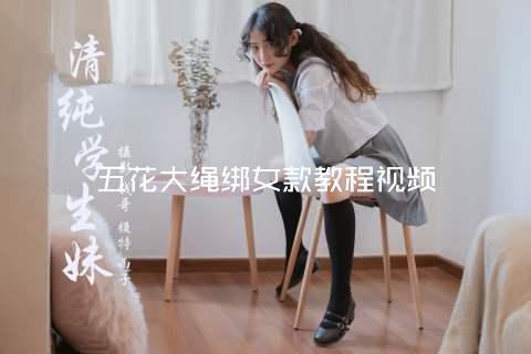 五花大绳绑女款教程视频